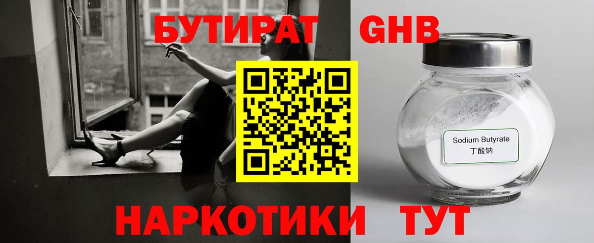 Бутират 1.4BDO  БУТИРАТ  Мариинск  Вход с VPN 