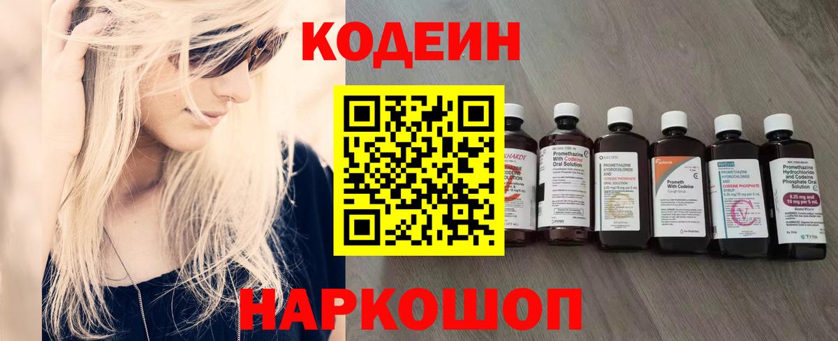 Codein Purple Drank  Вход с VPN  Кодеиновый сироп Lean напиток Lean (лин)  Мариинск 